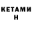 КЕТАМИН VHQ Behruz Nabadov